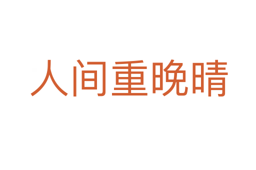 人间重晚晴