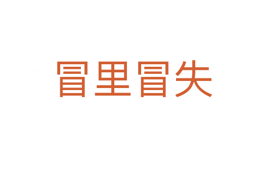 冒里冒失
