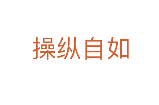 操纵自如