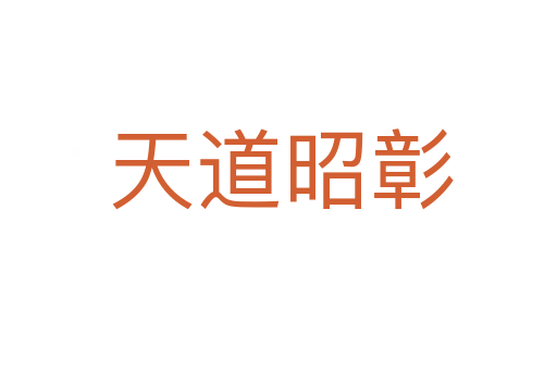 天道昭彰