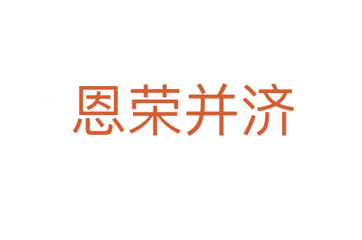 恩荣并济
