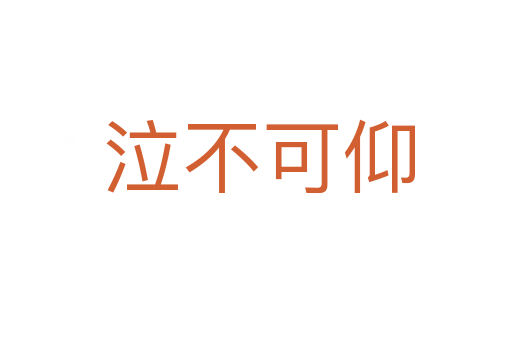 泣不可仰