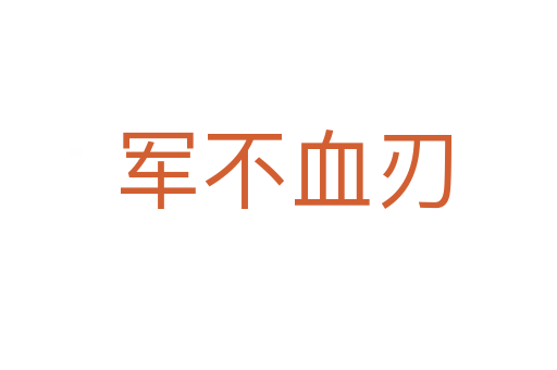 军不血刃