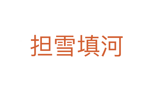 担雪填河