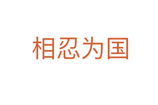 相忍为国