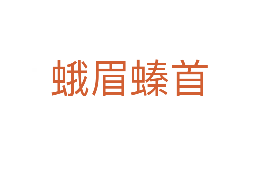 蛾眉螓首