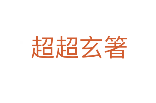 超超玄箸