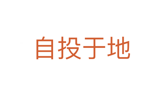 自投于地