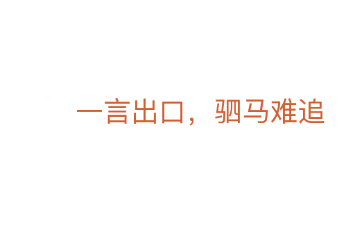 一言出口,驷马难追