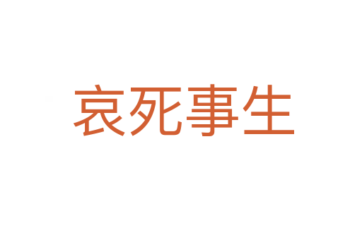 哀死事生