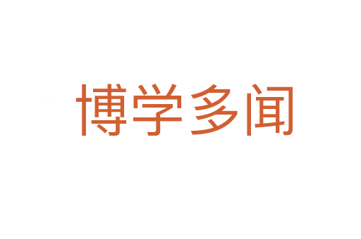 博学多闻