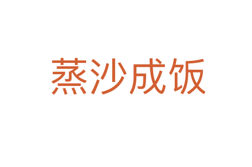 蒸沙成饭