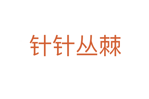 针针丛棘
