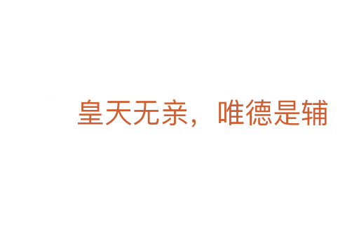 皇天无亲,唯德是辅