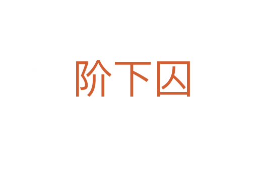 阶下囚