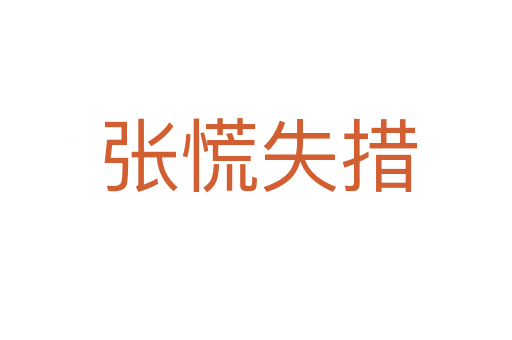 张慌失措