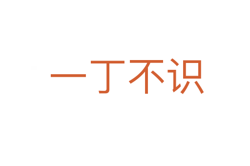 一丁不识