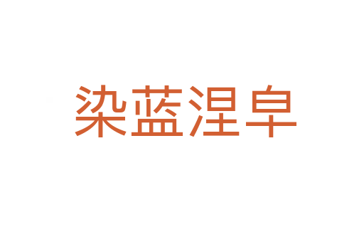 染蓝涅皁