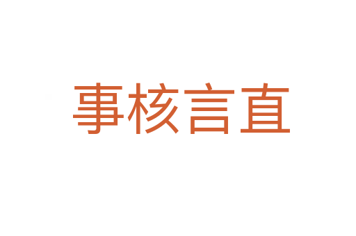 事核言直