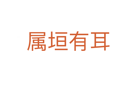 属垣有耳
