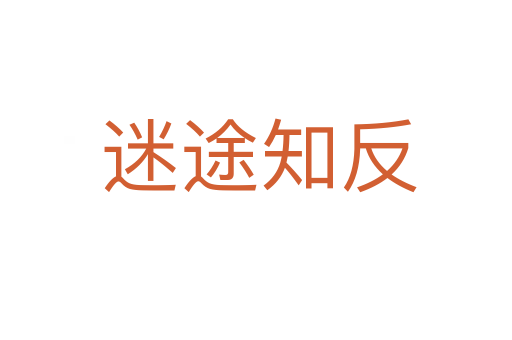 迷途知反