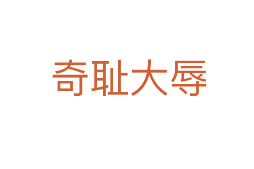 奇耻大辱