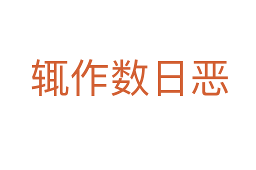 辄作数日恶