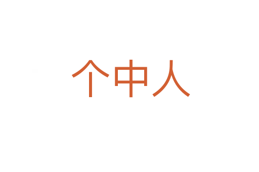 个中人