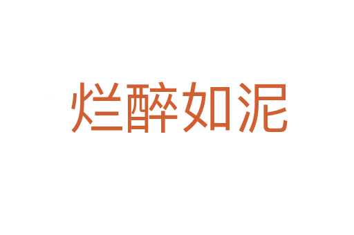 烂醉如泥