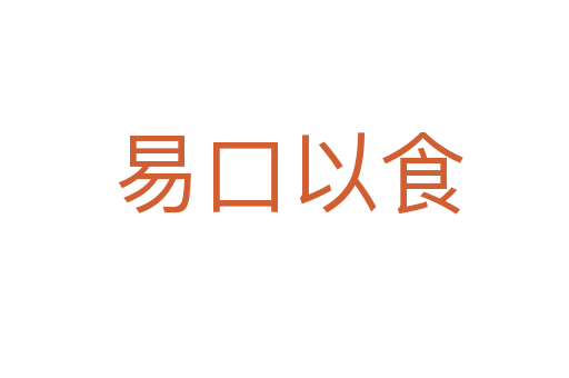易口以食