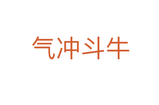 气冲斗牛