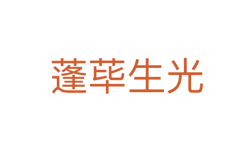 蓬荜生光