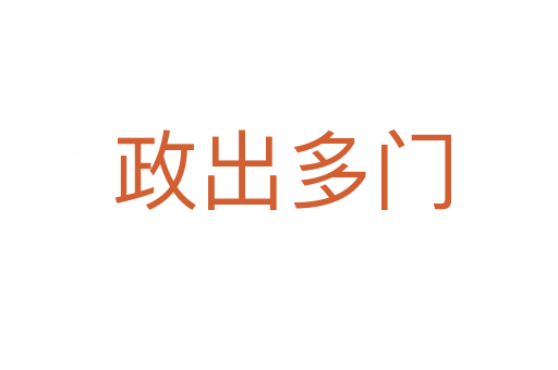 政出多门