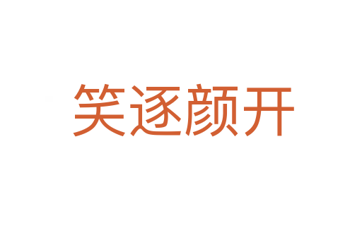 笑逐颜开