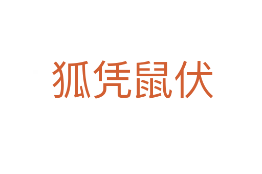 狐凭鼠伏