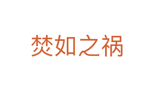 焚如之祸