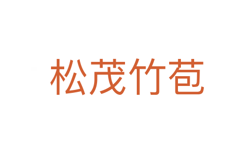 松茂竹苞