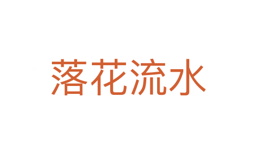落花流水