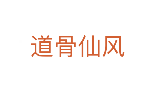 道骨仙风