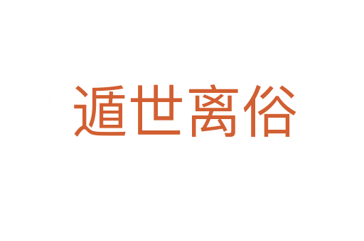 遁世离俗