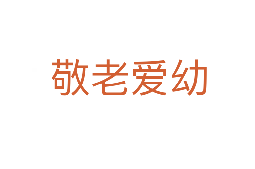 敬老爱幼