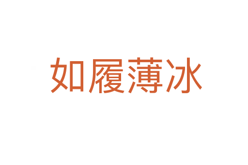 如履薄冰