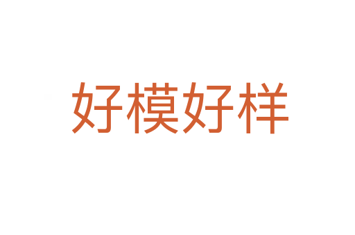 好模好样