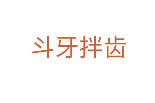 斗牙拌齿
