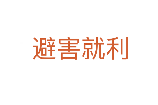 避害就利