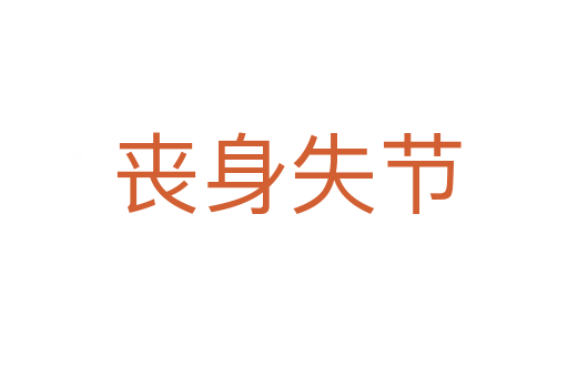 丧身失节