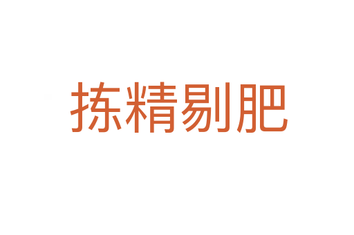 拣精剔肥
