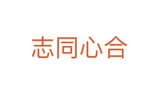志同心合