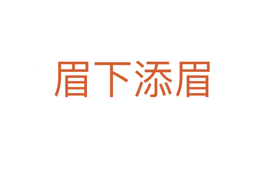 眉下添眉