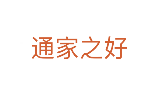 通家之好